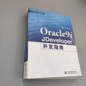 Oracle9i JDeveloper开发指南