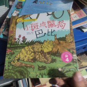 我的小伙伴是最棒的：小斑点鬣狗巴比(套装共5册)