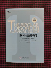 心理自助系列·双相情感障碍：你和你家人需要知道的（第2版）（最新版）