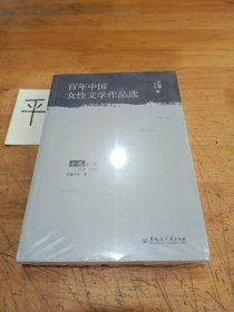 百年中國女性文學(xué)作品選 小說第二卷 1938—1949