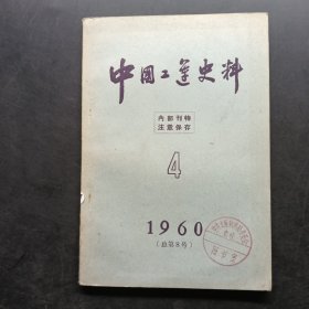 中国工连史料1960 4