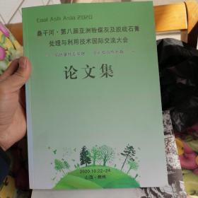 桑干河•第八届亚洲粉煤灰及脱硫石膏处理与利用技术国际交流大会  论文集