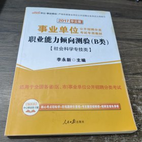 中公版·2017事业单位公开招聘分类考试专用教材：职业能力倾向测验·B类（社会科学专技类）