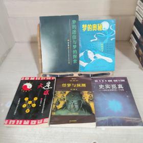 梦的奥秘，怪梦与预测，史实觅真，大迷惑 人类神秘现象的权威破解 梦的迷信与梦的探索！5本合售