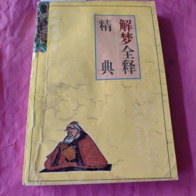 解梦全释精典