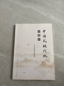 中国式现代化面对面——理论热点面对面·2023