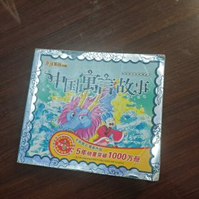 中国寓言故事/献给孩子的经典丛书