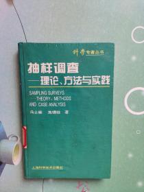 科学专著丛书：抽样调查---理论、方法与实践