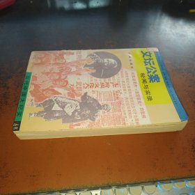 文坛公案：秘闻与实录