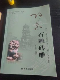 阳泉民间文艺丛书一一阳泉石雕砖雕