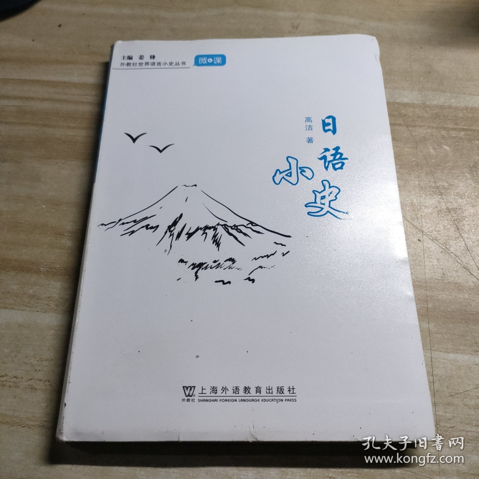 外教社世界语言小史系列：日语小史