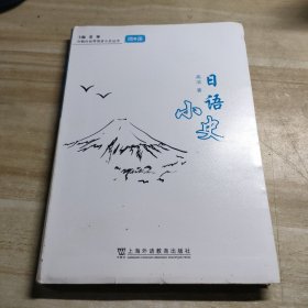 外教社世界语言小史系列：日语小史