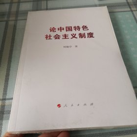 论中国特色社会主义制度【未拆封】；11-1-3