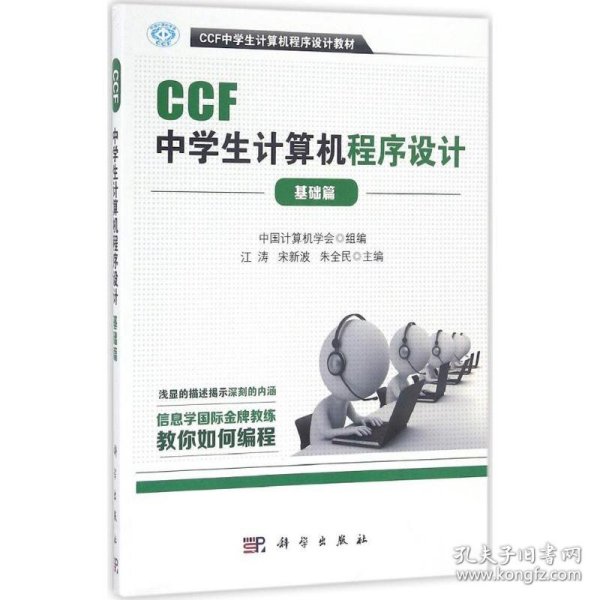 CCF中学生计算机程序设计 中国计算机学会 组编;江涛,宋新波,朱全民 主编 9787030500298