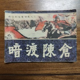 连环画：暗渡陈仓（通俗前后汉演义之三）