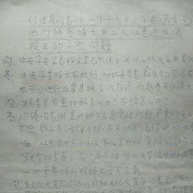 **油印资料： 刘传真同志11月19日在国务院西门解答大市工人红色造反派提出一些问题