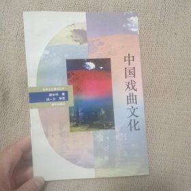 中国戏曲文化