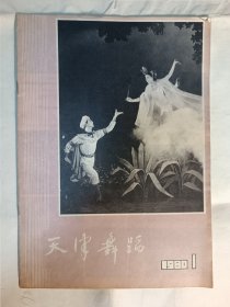 天津舞蹈 创刊号 1980年1