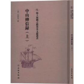 中山传信录(上) 中国历史 (清)徐葆光|责编:刘永海