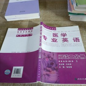 医学专业英语：阅读二分册