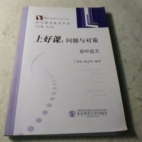 上好课：问题与对策 初中语文