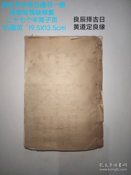 清代手抄择日通书一册， 二十七个半筒子页， 55面页， 良辰择吉日， 黄道定良缘。 局部有残缺修复， 完美主义者慎询。