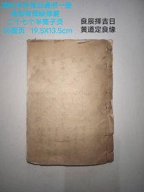 清代手抄择日通书一册， 二十七个半筒子页， 55面页， 良辰择吉日， 黄道定良缘。 局部有残缺修复， 完美主义者慎询。