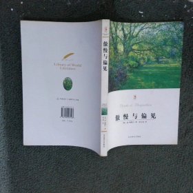 傲慢与偏见