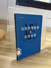 马克思恩格斯与自然科学