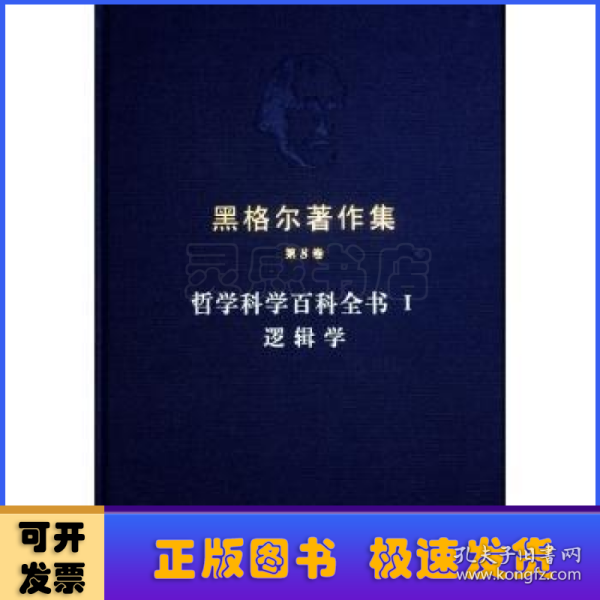 黑格尔著作集（第8卷） 哲学科学百科全书 Ⅰ 逻辑学