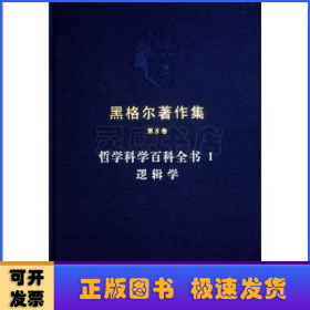 黑格尔著作集（第8卷） 哲学科学百科全书 Ⅰ 逻辑学