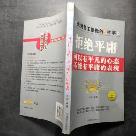 拒绝平庸：可以有平凡的心态不能有平庸的表现