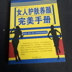 女人护肤养颜完美手册