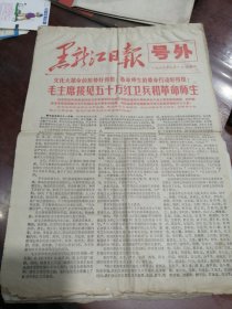 黑龙江日报号外1966年9月1日，等13份