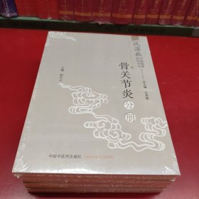 风湿病中医临床诊疗丛书：骨关节炎分册