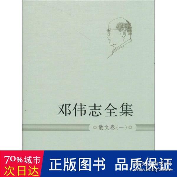 邓伟志全集：散文卷（1）