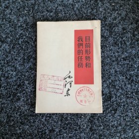 目前形势和我们的任务