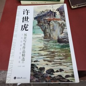 当代绘画艺术范本：许世虎风景写生作品精选（上）