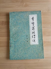 曹雪芹的传说