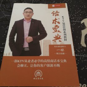 话术宝典 KTV运营管理系列教材