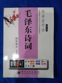 《司马彦字帖-毛泽东诗词钢笔楷书司马彦书写》