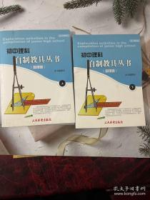 初中理科自制教具丛书 : 全2册. 物理卷