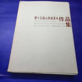 第十五屆山西省美術(shù)作品集