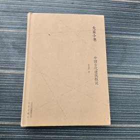 大家小书 中国古代建筑概说