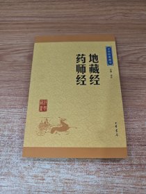 中华经典藏书：地藏经·药师经