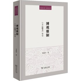 博观雅制 《文心雕龙》导引李建中商务印书馆