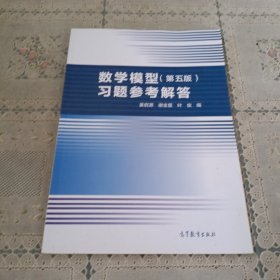 数学模型（第五版）习题参考解答