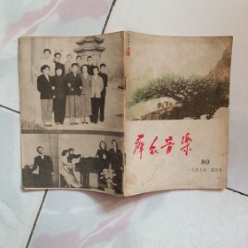 群众音乐1957年4月总89期