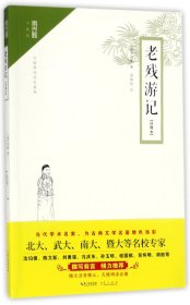 崇文馆·小说馆：老残游记（注释本 无障碍阅读版）