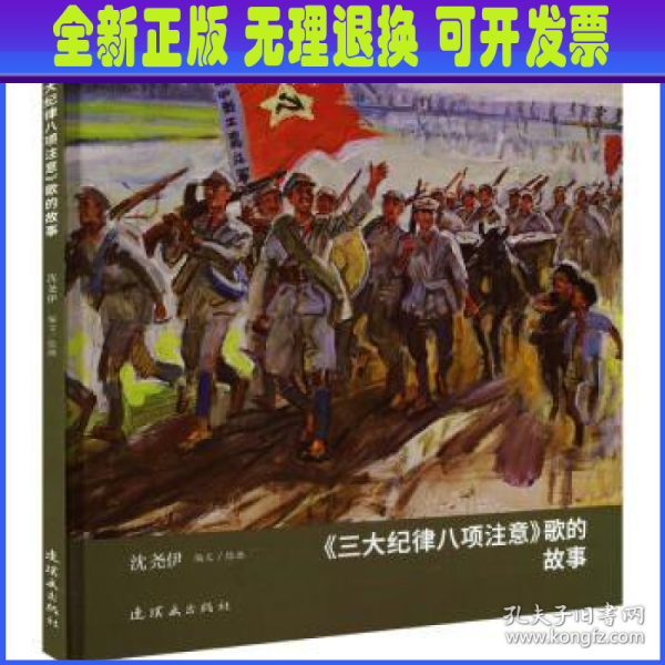 永恒的初心?沈尧伊红色绘本 《三大纪律八项注意歌》的故事